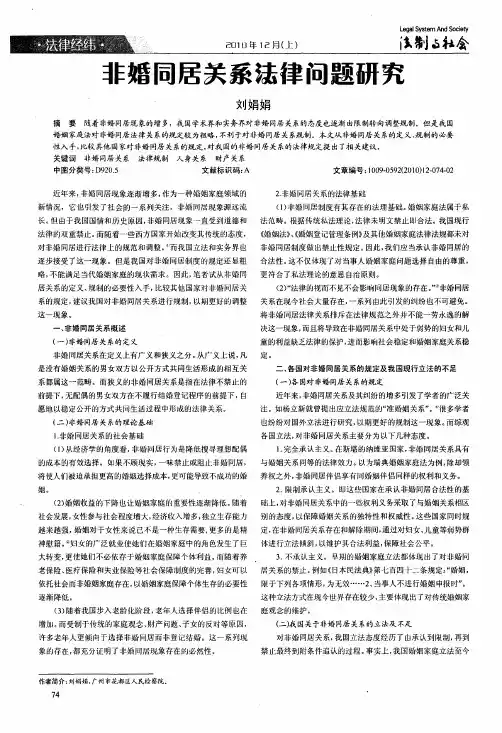 非婚同居关系法律问题研究