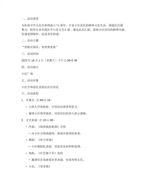 国庆节小区文艺汇演方案