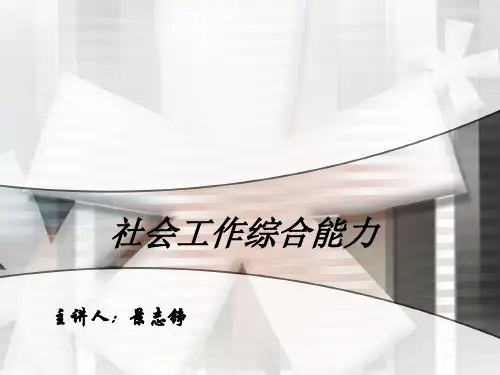 社会工作师考试培训课程(综合能力)