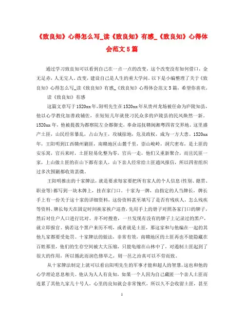 《致良知》心得怎么写_读《致良知》有感_《致良知》心得体会范文5篇
