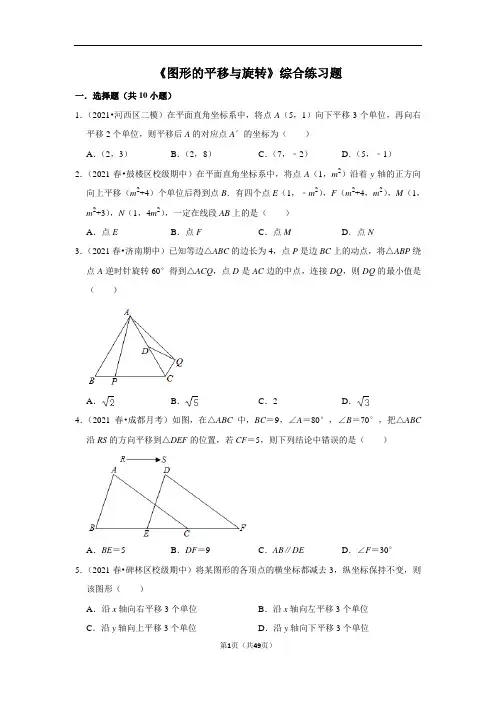 北师大版八年级下册数学第三章《图形的平移与旋转》综合练习题