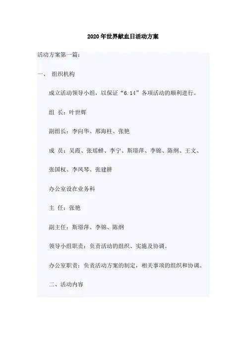 2020年世界献血日活动方案3篇