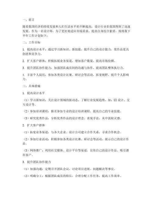 设计师下半年工作计划范文