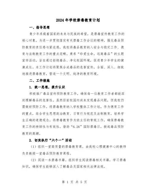 2024年学校禁毒教育计划（3篇）