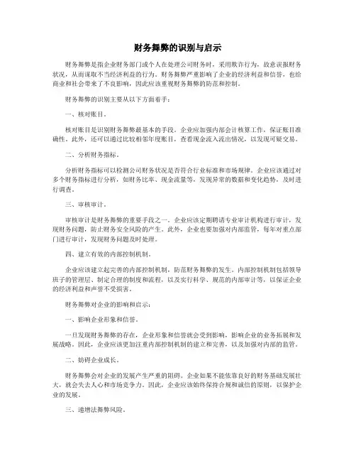 财务舞弊的识别与启示