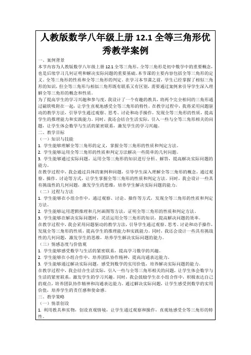 人教版数学八年级上册12.1全等三角形优秀教学案例