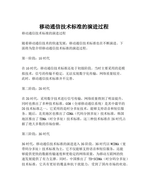 移动通信技术标准的演进过程