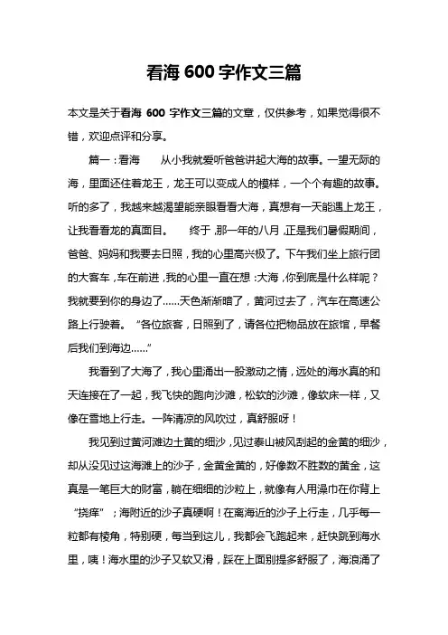 看海600字作文三篇