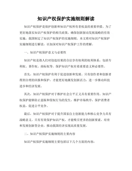 知识产权保护实施细则解读
