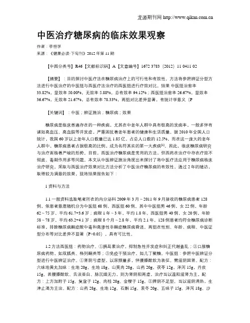 中医治疗糖尿病的临床效果观察