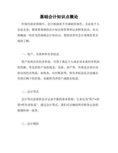 基础会计知识点概论