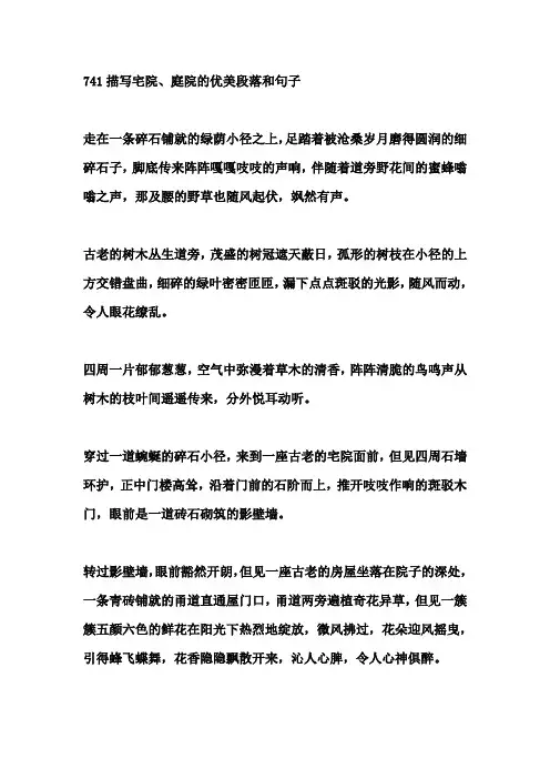 描写宅院、庭院、花草、树木的优美段落和句子