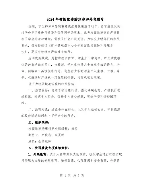 2024年校园欺凌的预防和处理制度（三篇）