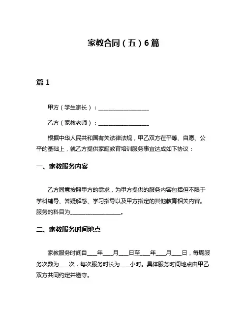 家教合同(五)6篇