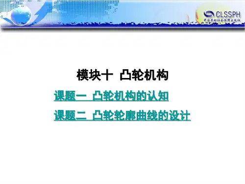 电子课件-《机械设计基础(第二版)》-B01-1264 模块十  凸轮机构