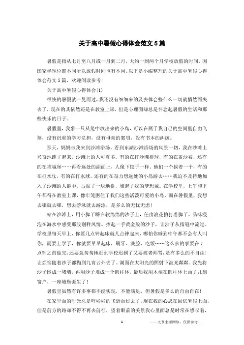 关于高中暑假心得体会范文5篇