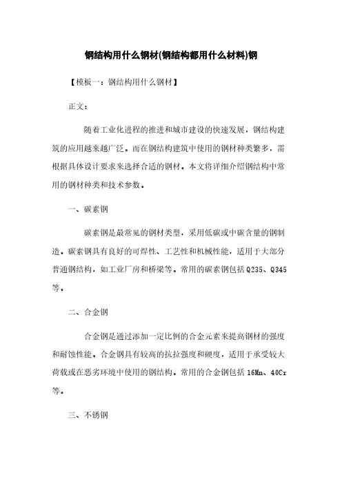 钢结构用什么钢材(钢结构都用什么材料)钢