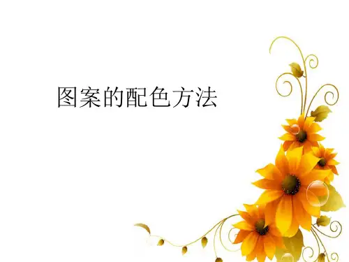 图案的配色方法