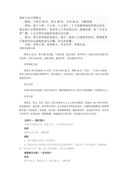 清凉五谷豆浆配方