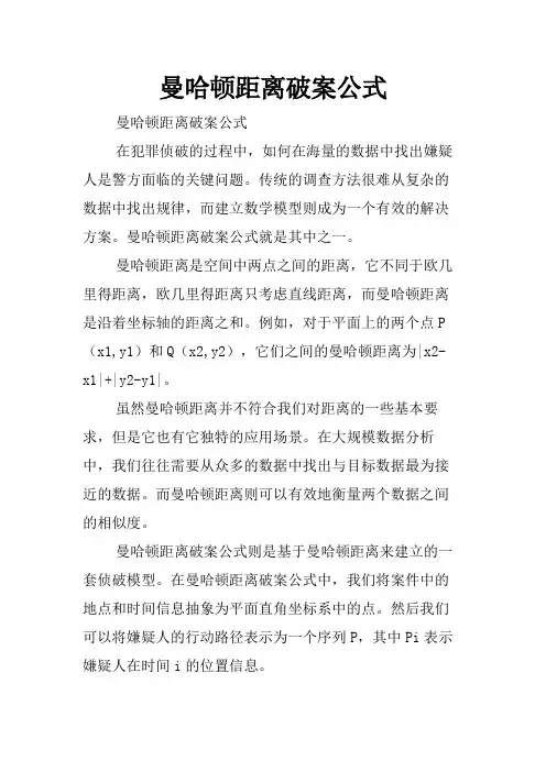 曼哈顿距离破案公式