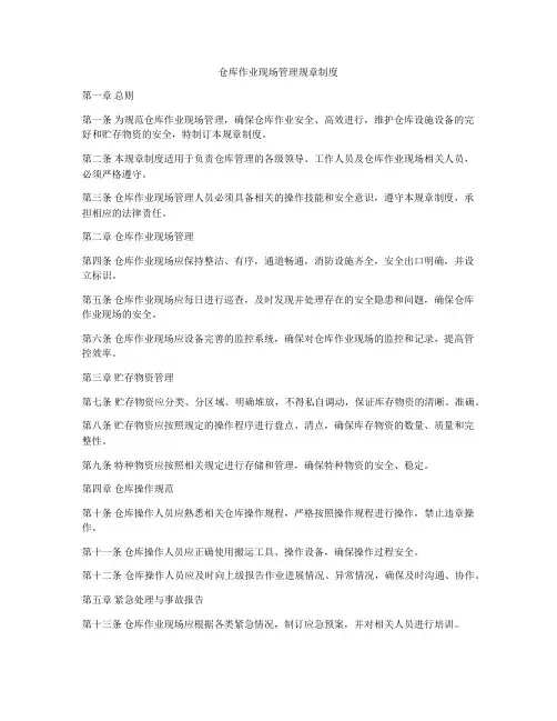 仓库作业现场管理规章制度