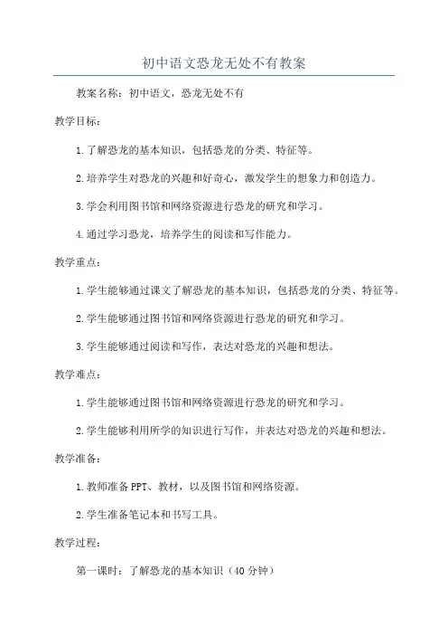 初中语文恐龙无处不有教案