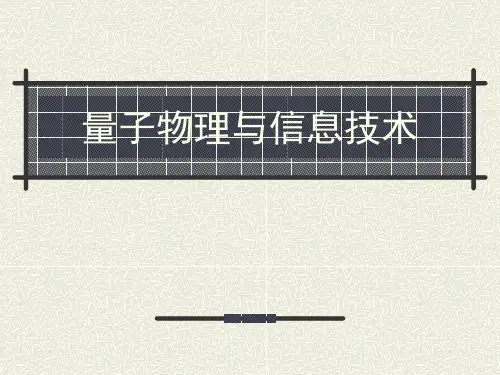 量子物理与信息技术(郭光灿)