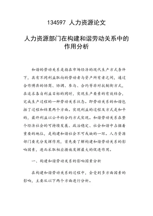 研究论文：人力资源部门在构建和谐劳动关系中的作用分析