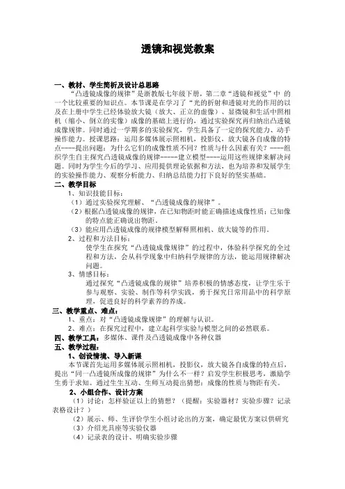 浙教版七年级科学下册2.6透镜和视觉教案1