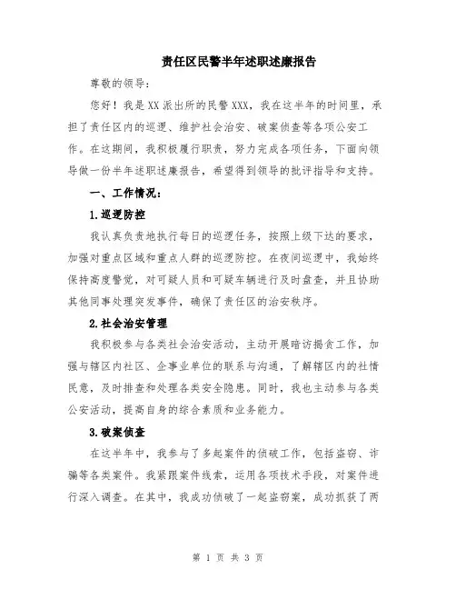 责任区民警半年述职述廉报告