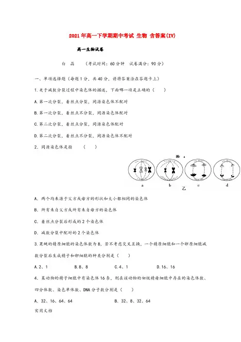 2021-2022年高一下学期期中考试 生物 含答案(IV)