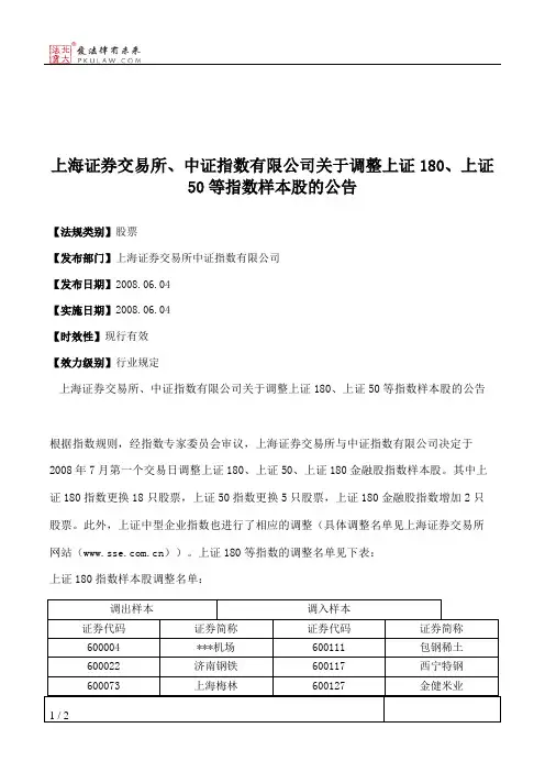 上海证券交易所、中证指数有限公司关于调整上证180、上证50等指数