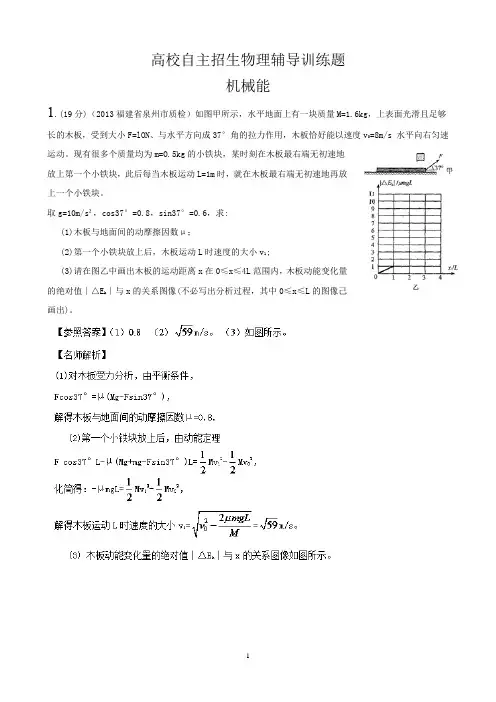 高校自主招生物理模拟训练 机械能 解析版Word版含解析