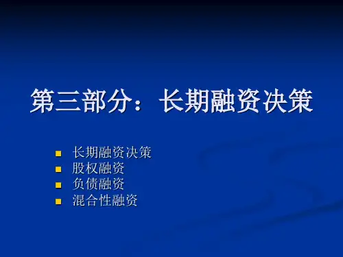 第三部分：长期融资决策