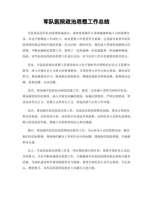 军队医院政治思想工作总结