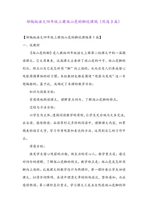 部编版语文四年级上册爬山虎的脚说课稿(优选3篇)