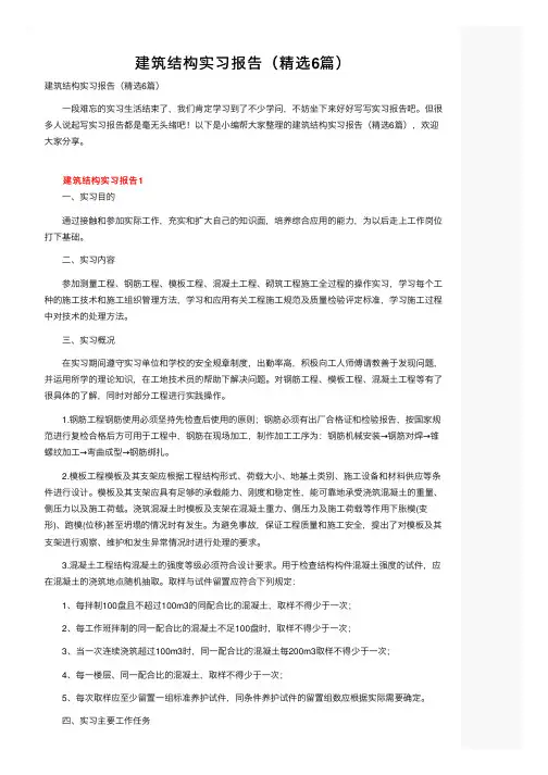 建筑结构实习报告（精选6篇）