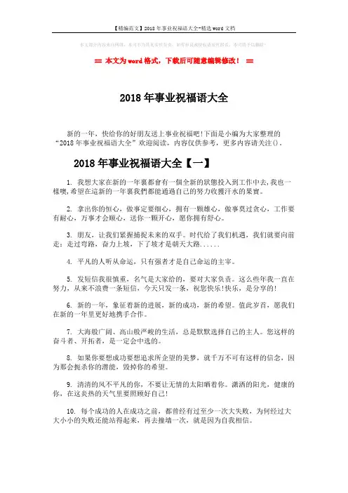 【精编范文】2018年事业祝福语大全-精选word文档 (7页)
