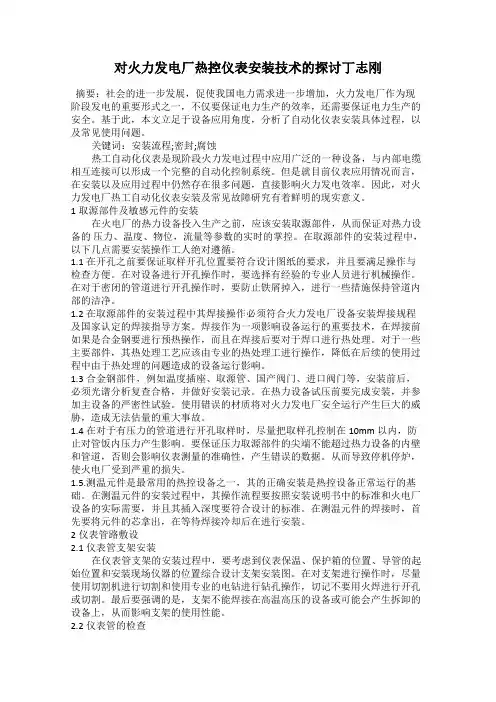 对火力发电厂热控仪表安装技术的探讨丁志刚
