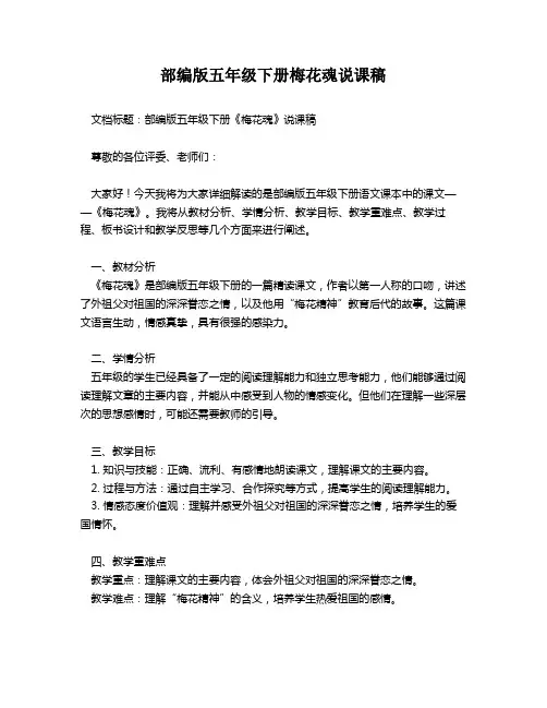 部编版五年级下册梅花魂说课稿