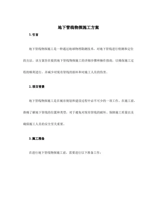 地下管线物探施工方案