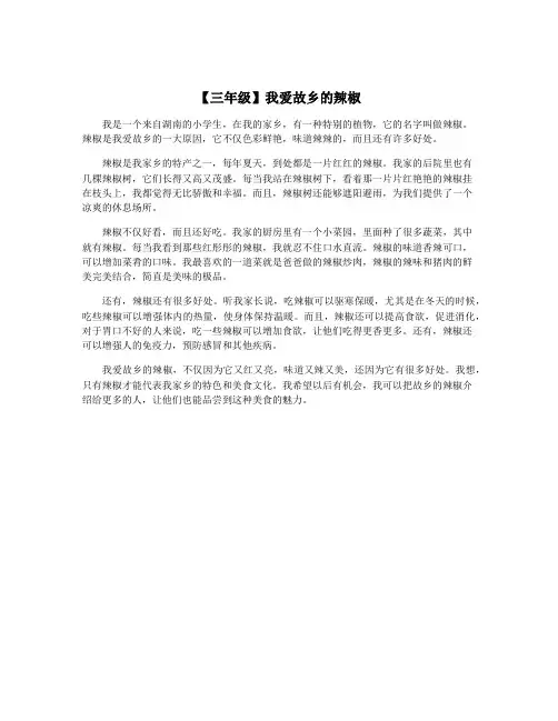 【三年级】我爱故乡的辣椒