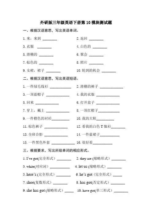 外研版三年级英语下册第10模块测试题(有解答)