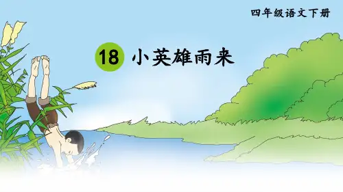 部编人教版四年级语文下册第18课《小英雄雨来(节选)》优秀课件