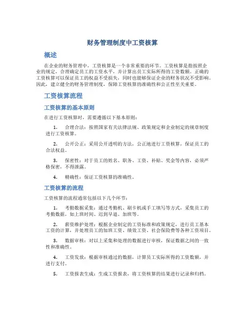 财务管理制度中工资核算