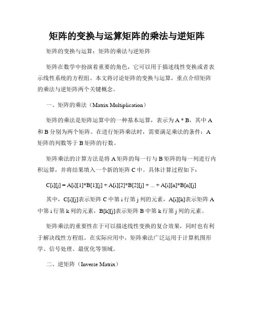 矩阵的变换与运算矩阵的乘法与逆矩阵