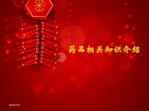 药品基本知识培训PPT课件