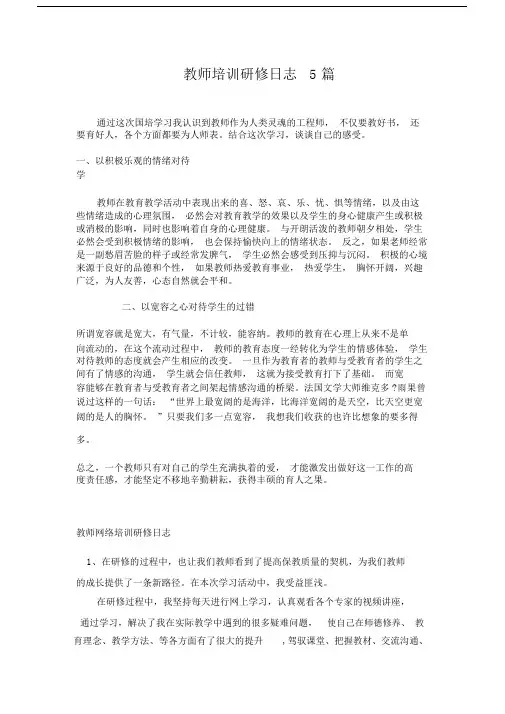 教师研修日志5篇.docx