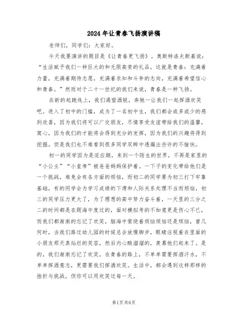 2024年让青春飞扬演讲稿(四篇)