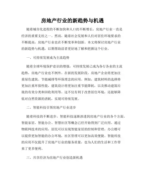房地产行业的新趋势与机遇